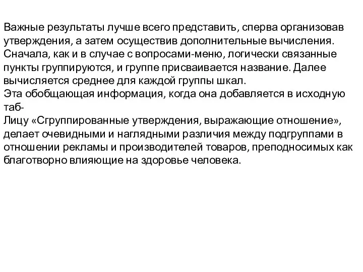 Важные результаты лучше всего представить, сперва организовав утверждения, а затем