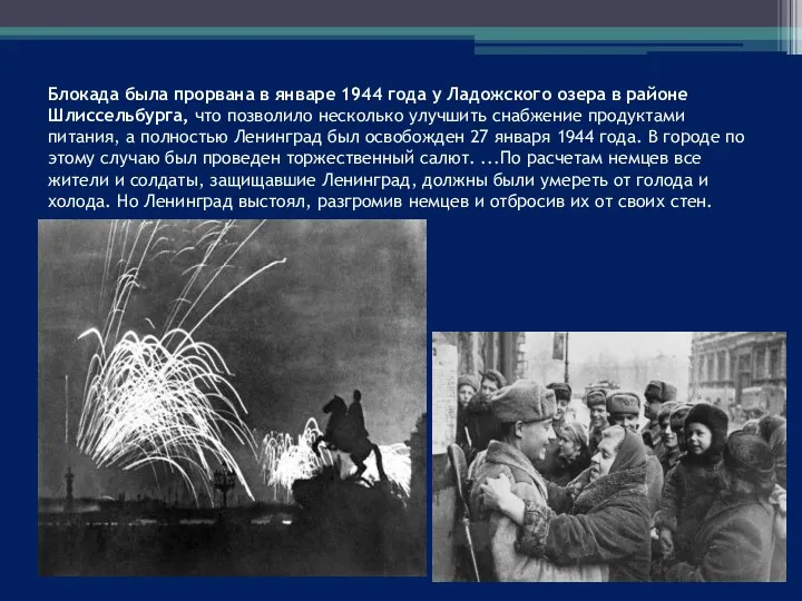 Блокада была прорвана в январе 1944 года у Ладожского озера