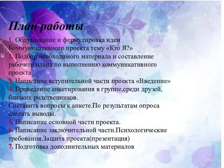 План работы: 1. Обдумывание и формулировка идеи Коммуникативного проекта тему