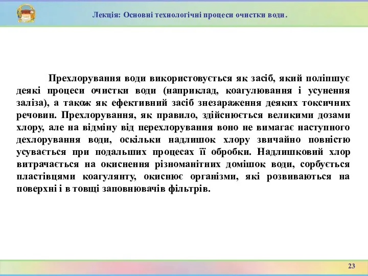 Прехлорування води використовується як засіб, який поліпшує деякі процеси очистки