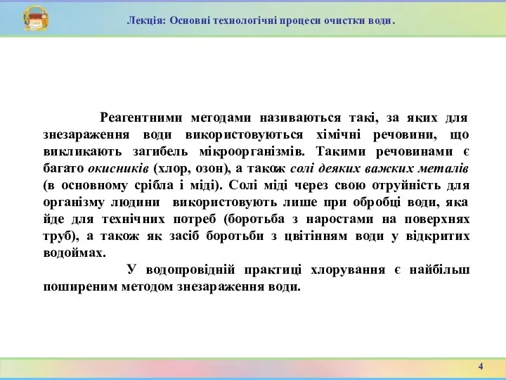 Лекція: Основні технологічні процеси очистки води. Реагентними методами називаються такі,