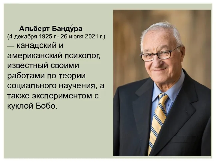 Альберт Банду́ра (4 декабря 1925 г.- 26 июля 2021 г.)