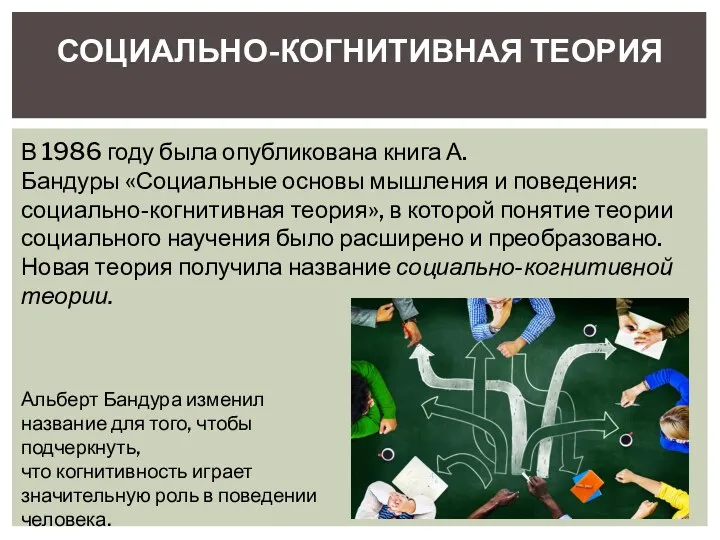 СОЦИАЛЬНО-КОГНИТИВНАЯ ТЕОРИЯ В 1986 году была опубликована книга А. Бандуры