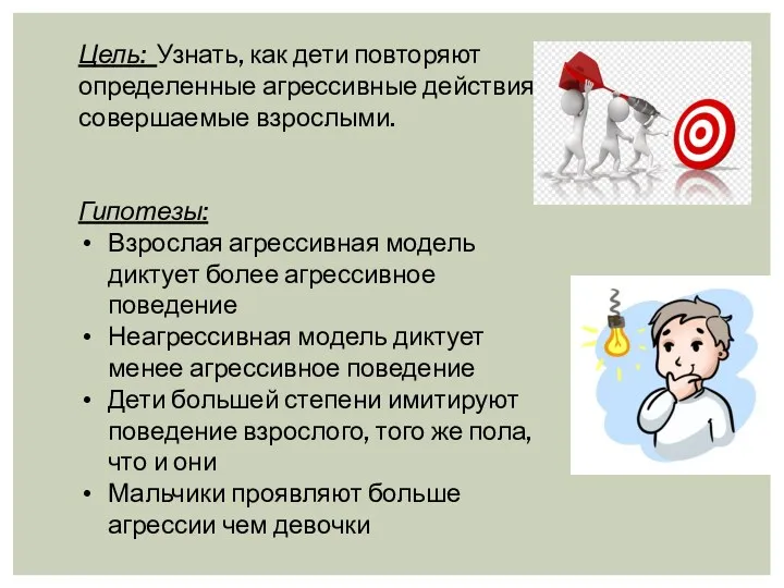 Цель: Узнать, как дети повторяют определенные агрессивные действия, совершаемые взрослыми.