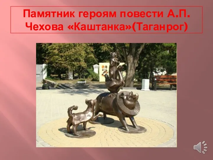 Памятник героям повести А.П.Чехова «Каштанка»(Таганрог)