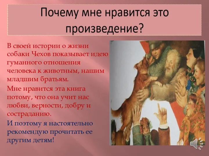 В своей истории о жизни собаки Чехов показывает идею гуманного отношения человека к