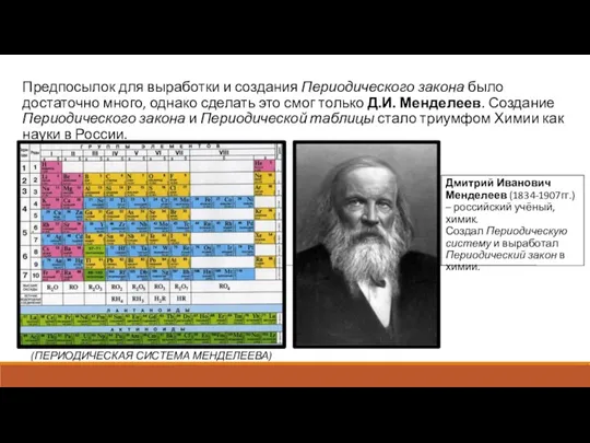 (ПЕРИОДИЧЕСКАЯ СИСТЕМА МЕНДЕЛЕЕВА) Предпосылок для выработки и создания Периодического закона