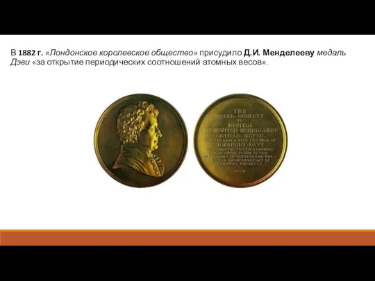 В 1882 г. «Лондонское королевское общество» присудило Д.И. Менделееву медаль