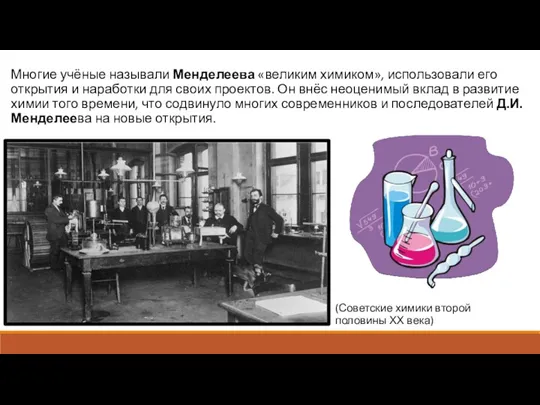 Многие учёные называли Менделеева «великим химиком», использовали его открытия и