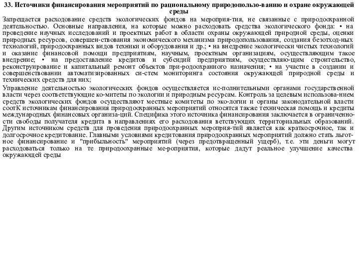 33. Источники финансирования мероприятий по рациональному природопользо-ванию и охране окружающей