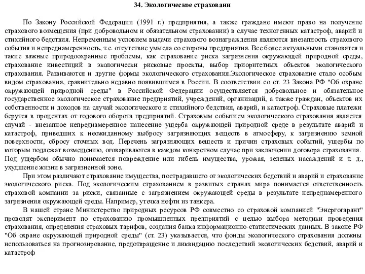 34. Экологическое страховани По Закону Российской Федерации (1991 г.) предприятия, а также граждане