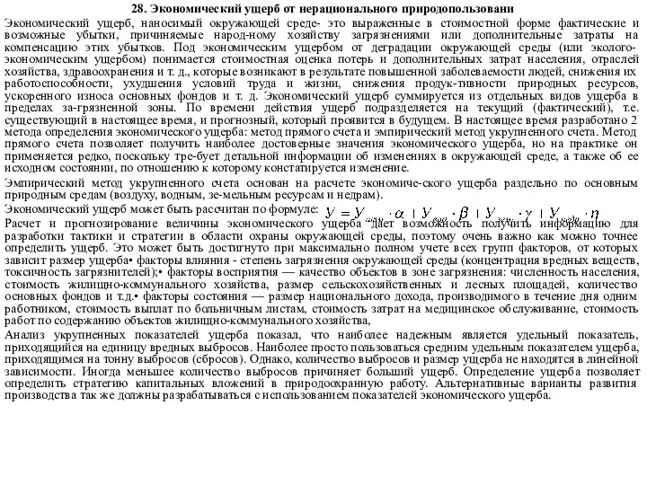 28. Экономический ущерб от нерационального природопользовани Экономический ущерб, наносимый окружающей