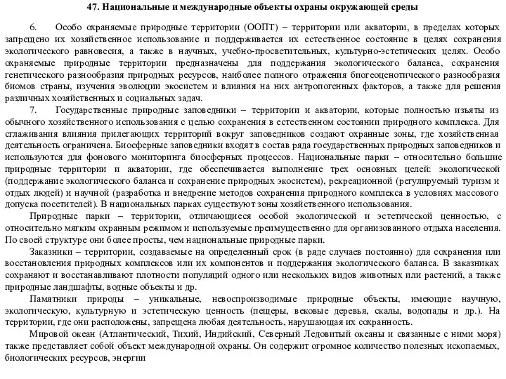 47. Национальные и международные объекты охраны окружающей среды 6. Особо