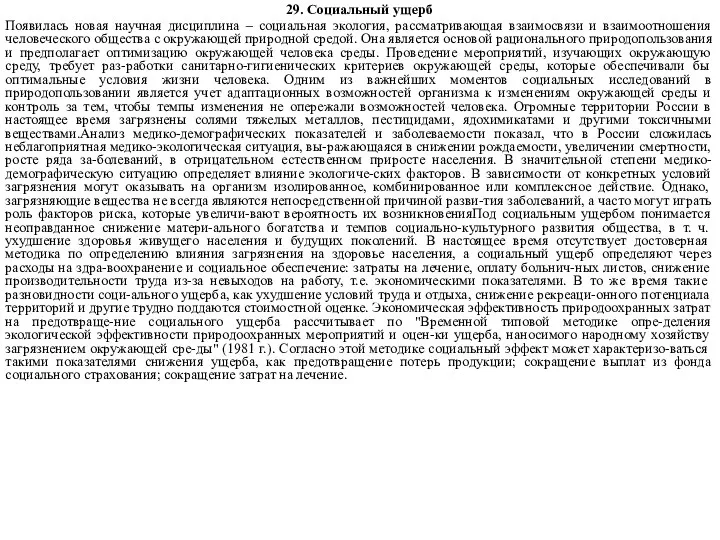 29. Социальный ущерб Появилась новая научная дисциплина – социальная экология, рассматривающая взаимосвязи и