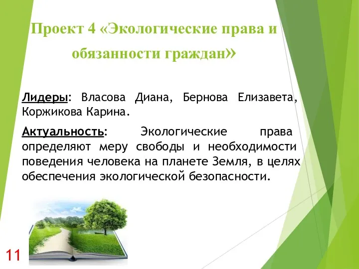 Проект 4 «Экологические права и обязанности граждан» Лидеры: Власова Диана, Бернова Елизавета, Коржикова