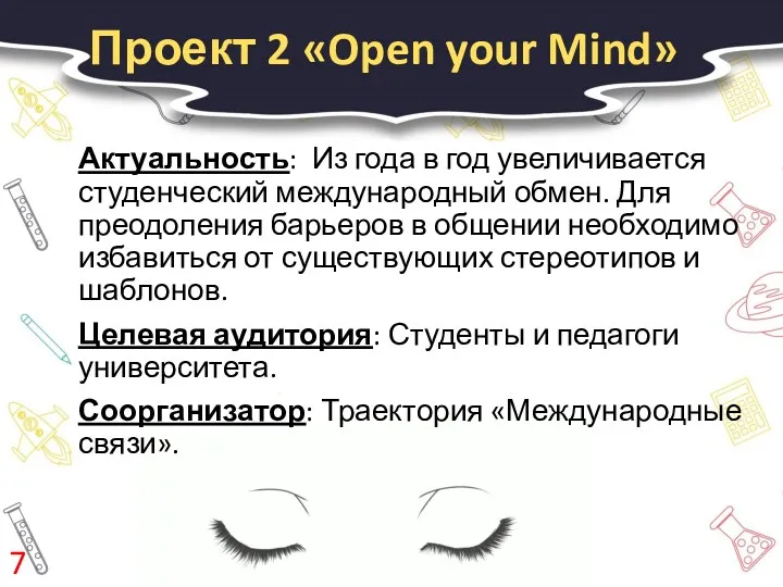 Проект 2 «Open your Mind» Актуальность: Из года в год увеличивается студенческий международный