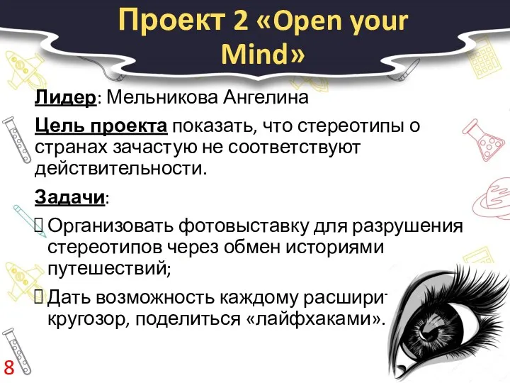 Проект 2 «Open your Mind» Лидер: Мельникова Ангелина Цель проекта показать, что стереотипы