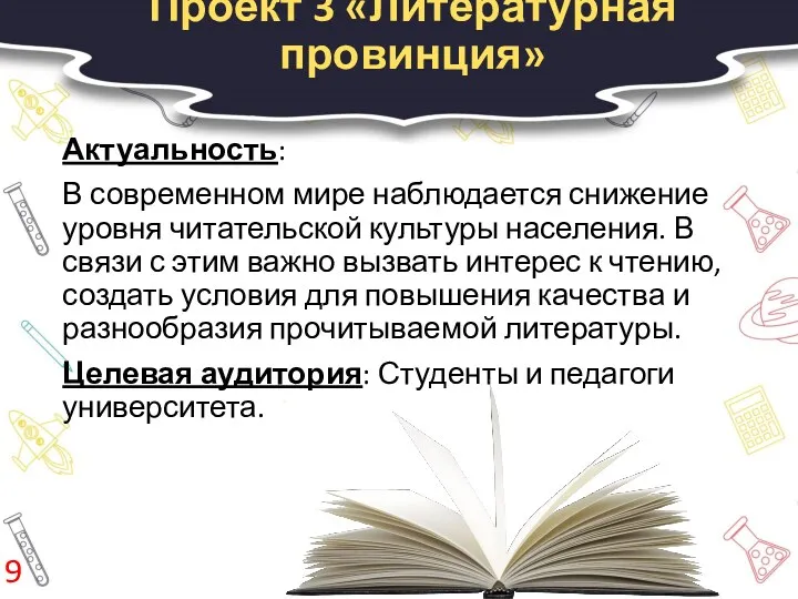 Проект 3 «Литературная провинция» Актуальность: В современном мире наблюдается снижение уровня читательской культуры