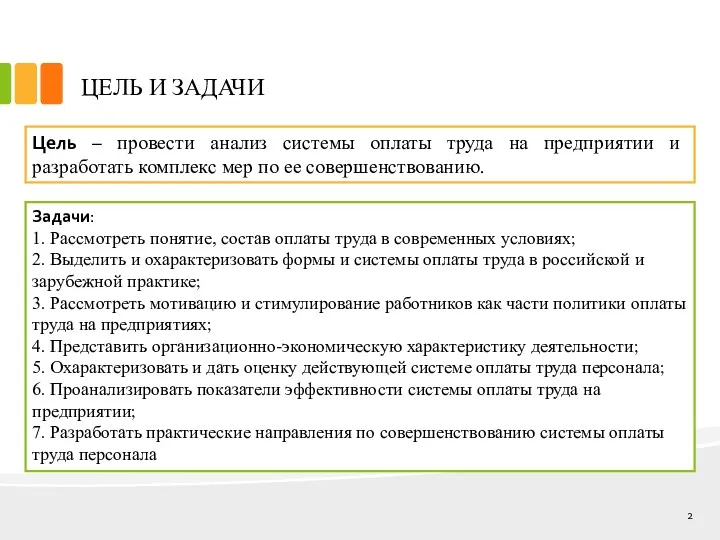 ЦЕЛЬ И ЗАДАЧИ Задачи: 1. Рассмотреть понятие, состав оплаты труда