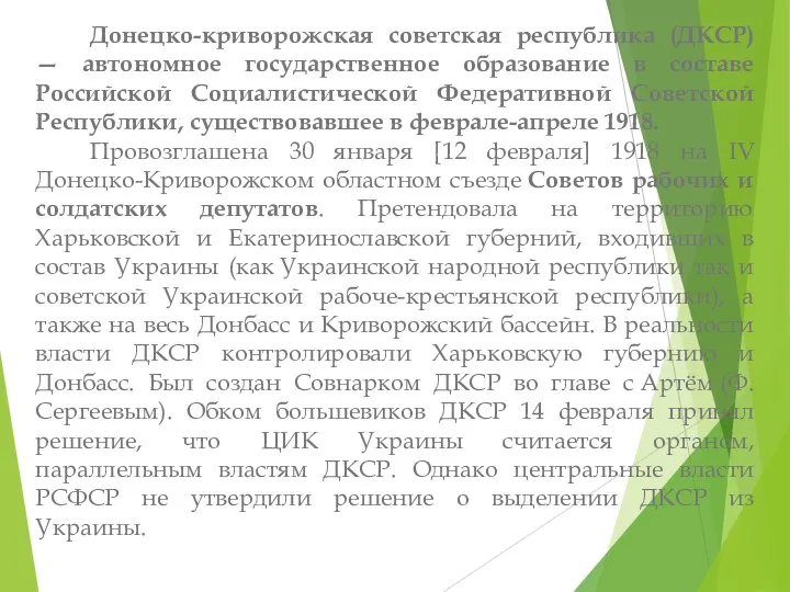 Донецко-криворожская советская республика (ДКСР) — автономное государственное образование в составе