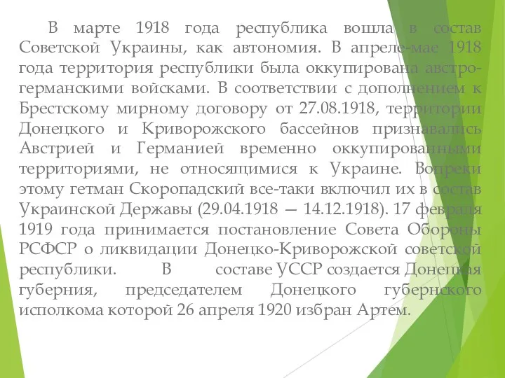 В марте 1918 года республика вошла в состав Советской Украины,