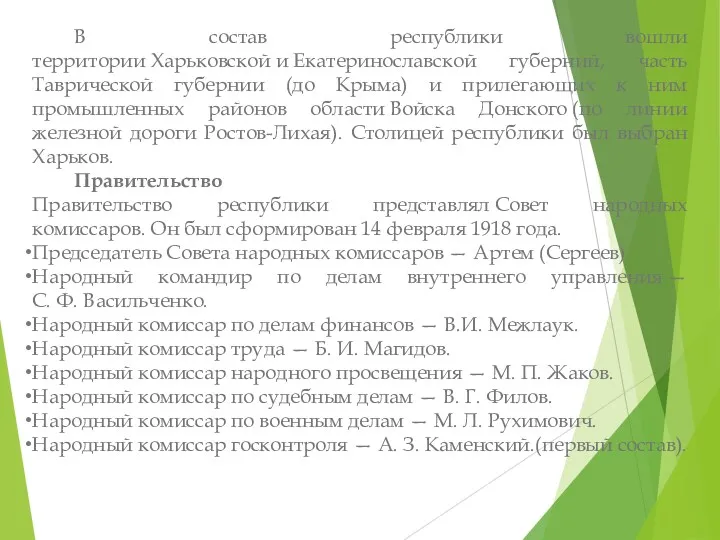 В состав республики вошли территории Харьковской и Екатеринославской губерний, часть