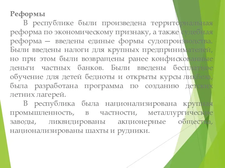 Реформы В республике были произведена территориальная реформа по экономическому признаку,