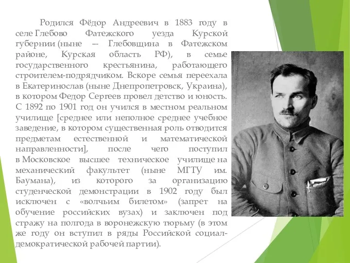 Родился Фёдор Андреевич в 1883 году в селе Глебово Фатежского