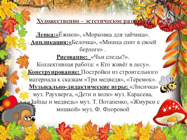 Художественно – эстетическое развитие Лепка:«Ёжики», «Морковка для зайчика». Аппликация:«Белочка», «Мишка