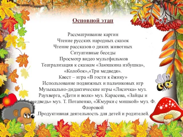 Основной этап Рассматривание картин Чтение русских народных сказок Чтение рассказов