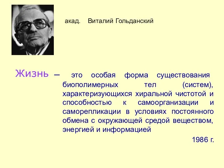 акад. Виталий Гольданский – это особая форма существования биополимерных тел