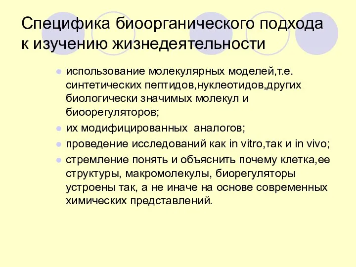 Специфика биоорганического подхода к изучению жизнедеятельности использование молекулярных моделей,т.е.синтетических пептидов,нуклеотидов,других