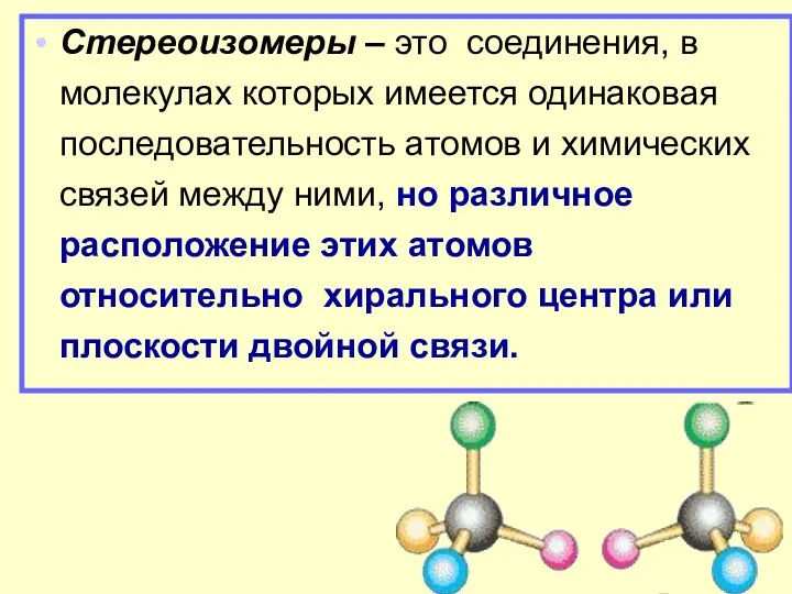 Стереоизомеры – это соединения, в молекулах которых имеется одинаковая последовательность