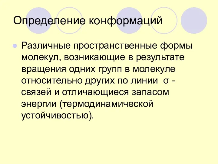 Определение конформаций Различные пространственные формы молекул, возникающие в результате вращения