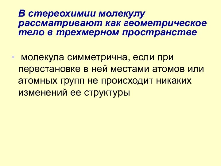 В стереохимии молекулу рассматривают как геометрическое тело в трехмерном пространстве