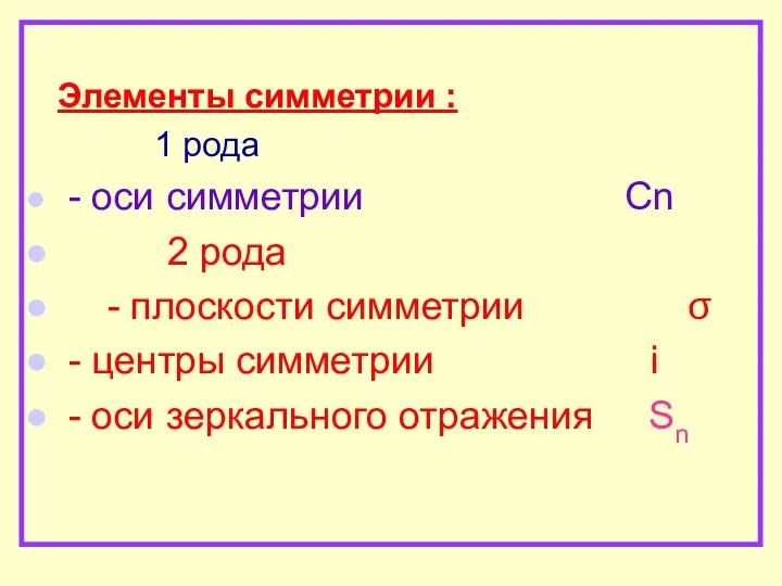 Элементы симметрии : 1 рода - оси симметрии Сn 2