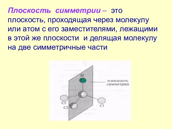 Плоскость симметрии – это плоскость, проходящая через молекулу или атом