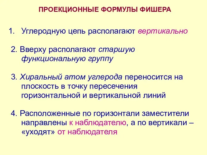 ПРОЕКЦИОННЫЕ ФОРМУЛЫ ФИШЕРА Углеродную цепь располагают вертикально 2. Вверху располагают