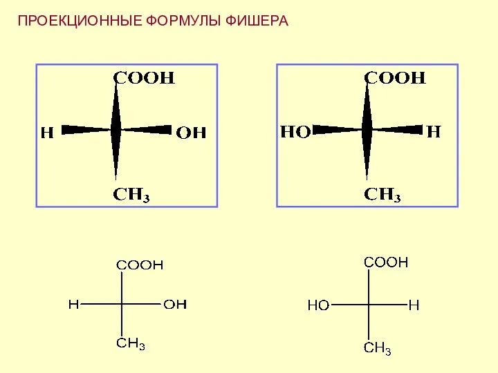 ПРОЕКЦИОННЫЕ ФОРМУЛЫ ФИШЕРА