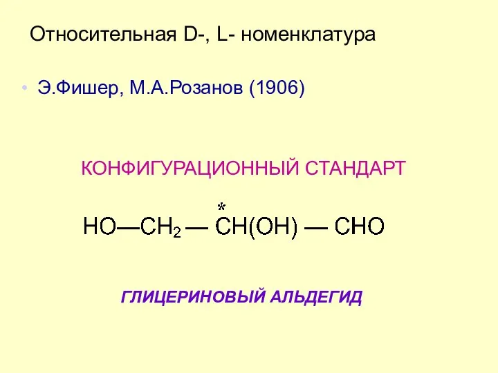 Относительная D-, L- номенклатура Э.Фишер, М.А.Розанов (1906) КОНФИГУРАЦИОННЫЙ СТАНДАРТ ГЛИЦЕРИНОВЫЙ АЛЬДЕГИД