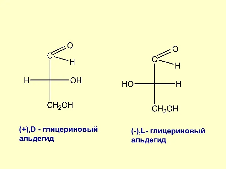 (+),D - глицериновый альдегид (-),L- глицериновый альдегид