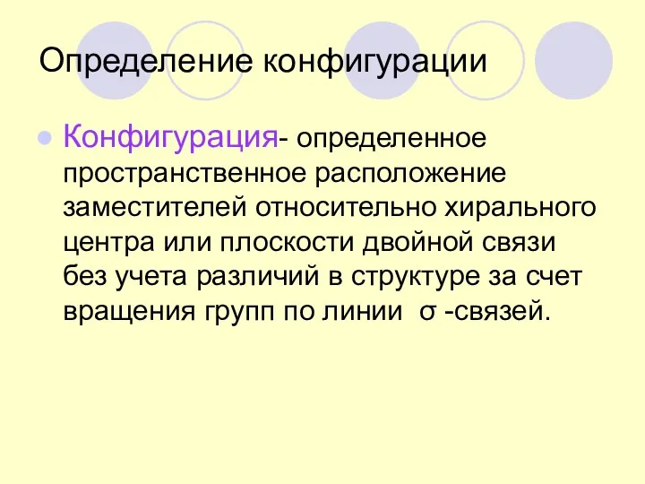 Определение конфигурации Конфигурация- определенное пространственное расположение заместителей относительно хирального центра