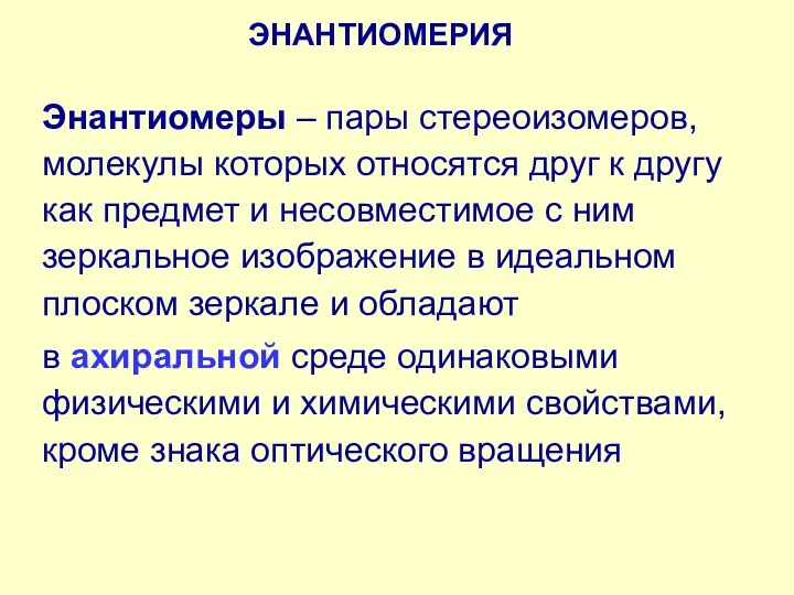 ЭНАНТИОМЕРИЯ Энантиомеры – пары стереоизомеров, молекулы которых относятся друг к