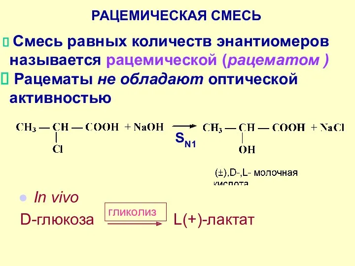 РАЦЕМИЧЕСКАЯ СМЕСЬ Смесь равных количеств энантиомеров называется рацемической (рацематом )