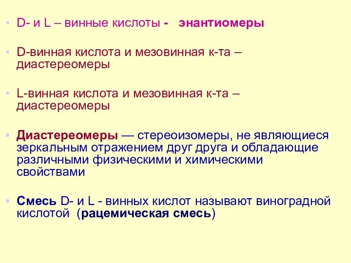 D- и L – винные кислоты - энантиомеры D-винная кислота