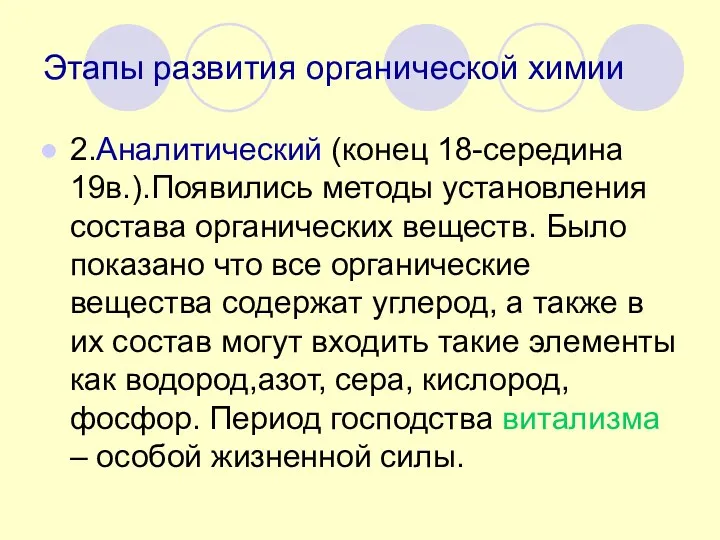 Этапы развития органической химии 2.Аналитический (конец 18-середина 19в.).Появились методы установления