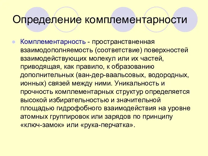 Определение комплементарности Комплементарность - пространствненная взаимодополняемость (соответствие) поверхностей взаимодействующих молекул