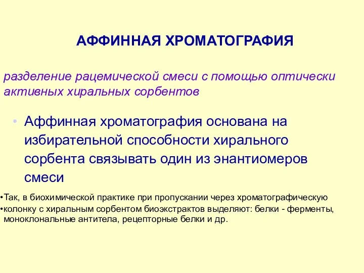 АФФИННАЯ ХРОМАТОГРАФИЯ разделение рацемической смеси с помощью оптически активных хиральных