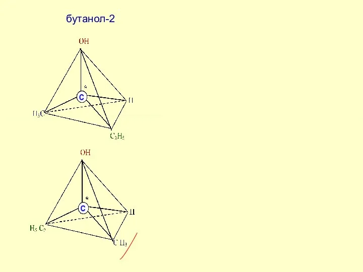 бутанол-2