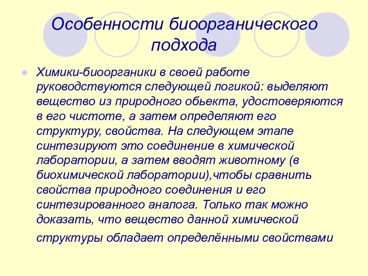 Особенности биоорганического подхода Химики-биоорганики в своей работе руководствуются следующей логикой: